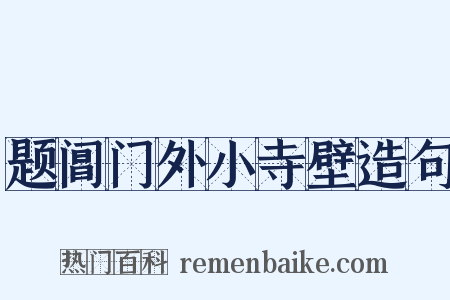 题阊门外小寺壁造句是什么意思的图片